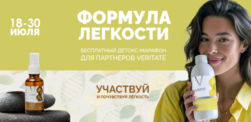 Детокс-марафон  «Формула легкости»