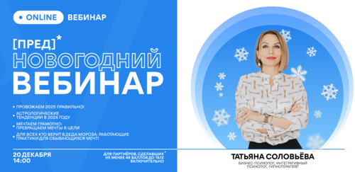 Предновогодний вебинар. 20 декабря 2025