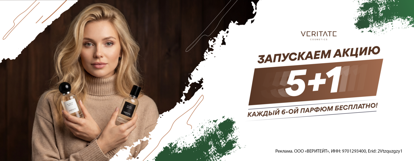 Акция «5+1» от VERITATE