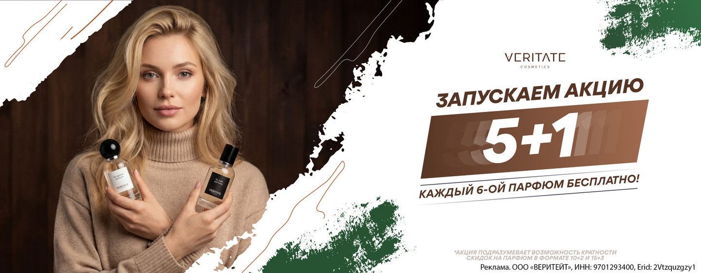 Акция «5+1» от VERITATE